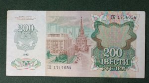 Двести рублей 1992 года. #нумизматика #бонистика #ленин #рамка #1992 #200 #рубли #купюры #москва