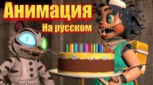 "Джекки-жадина" 🤡🥳🎂 анимация по фнаф секреты мимика на русском 🇷🇺