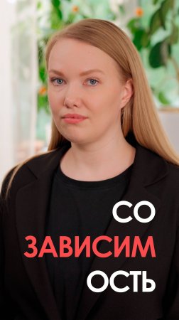 Созависимость — как сохранить себя в отношениях и обрести гармонию #психология #созависимость