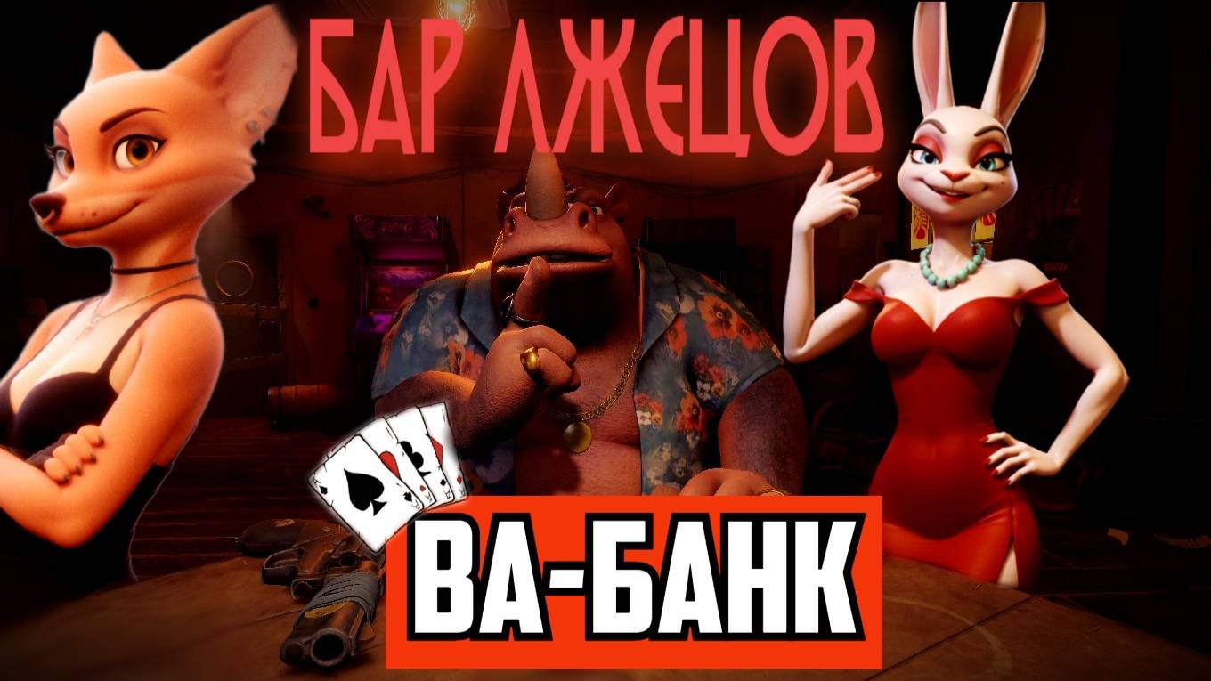 Бар Лжецов | Покер | Раскатка за Раскаткой