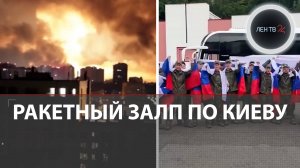 Ракетный залп по Киеву | КАБ в Кривом Роге | Возвращение домой: обмен пленными | Идут на Харьков