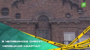 В Челябинске снесут легендарный "Немецкий квартал"