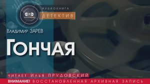 Гончая - Владимир ЗАРЕВ (читает Илья ПРУДОВСКИЙ) | ДЕТЕКТИВ аудиокниги слушать бесплатно онлайн