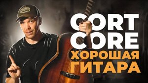 CORT CORE GA - ШИКАРНЫЙ ИНСТРУМЕНТ