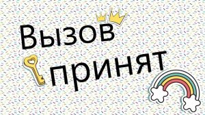 Вызов принят Станцевал танцор диско 7 Часть