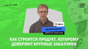 Как строится продукт, которому доверяют крупные заказчики