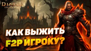 ПОДКАСТ: КАК ВЫЖИТЬ ФРИТУПЛЕЙ ИГРОКУ В ДОНАТНОЙ ПОМОЙКЕ | DIABLO IMMORTAL