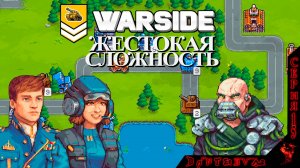 Warside, обновление 1.3, ЖЕСТОКИЙ УРОВЕНЬ сложности, Миссии 1-5