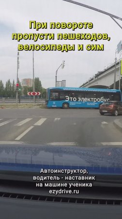 При повороте на перекрёстке пропусти пешеходов велосипеды и сим