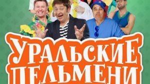Уральские пельмени новый выпуск смотреть онлайн