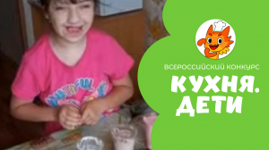 Шевцова Алиса | Кухня.Дети | г. Королёв
