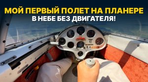 МОЙ ПЕРВЫЙ ПОЛЕТ НА ПЛАНЕРЕ! Как это — лететь без двигателя?