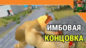 Прохождение Побег от Тимохи 2 Армия На ИМБОВУЮ КОНЦОВКУ