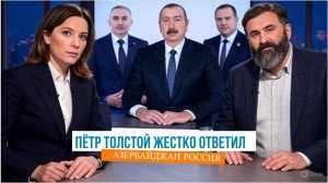 ПЁТР ТОЛСТОЙ ДАЛ МОЩНЫЙ ОТВЕТ АЗЕРБАЙДЖАНУ И ДИАСПОРАМ! РАЗБОР СИТУАЦИИ
