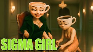 СИГМА ГЁРЛ: ЛЕДИ-ЭСПРЕССО С КАПУЧИНО И БАЛЕРИНА-КАПУЧИНО | SIGMA BO REM
