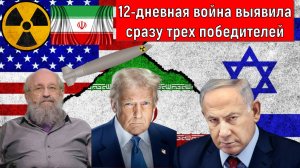 12 дневная война выявила сразу трех победителей. США уничтожала ядерную программу Ирана? Вассерман