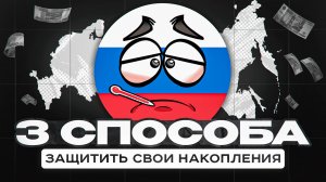 РЕЦЕССИЯ РФ в 2025? Экономика охлаждается / 3 способа защитить ваши деньги