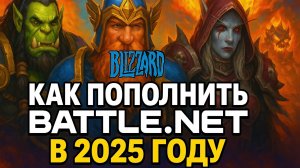 Как пополнить Battle.net в 2025 году? Пошаговое руководство для игроков Overwatch, Diablo, WoW и др