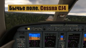 Взлет и посадка в Бычьем поле на Cessna CJ4