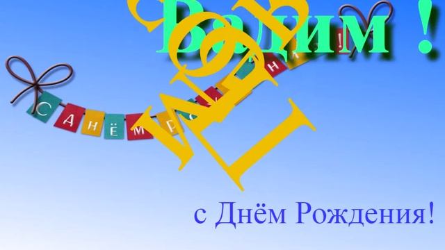 Поздравление с Днём Рождения Вадима