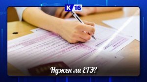 Нужно ли отменять ЕГЭ?