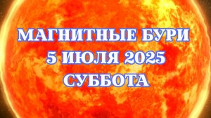 Магнитные бури 05 июля 2025 года. Прогноз магнитных бурь на 05.07.2025 года. Свежие данные