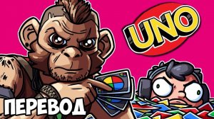 UNO Смешные моменты (перевод) 😡 НОГЛА ТЕПЕРЬ НЕНАВИДИТ НОВЫЙ РЕЖИМ (Карты Уно)
