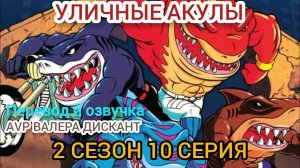МУЛЬТСЕРИАЛ:УЛИЧНЫЕ АКУЛЫ- 2 СЕЗОН 10 СЕРИЯ( мой перевод и озвучка)