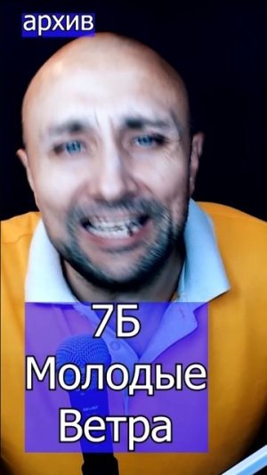 7Б - Молодые Ветра Клондайс кавер из архива