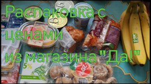 Распаковка из магазина "Да!"