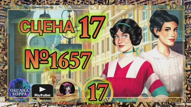 СЕКРЕТЫ 17(повтор).Сцена 17(1657) June's journey.