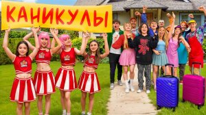 КТО ПОЕДЕТ НА КАНИКУЛЫ АМИНА И ЧЕРЛИДЕРШИ ОСТАЛИСЬ БЕЗ ПОДДЕРЖКИ