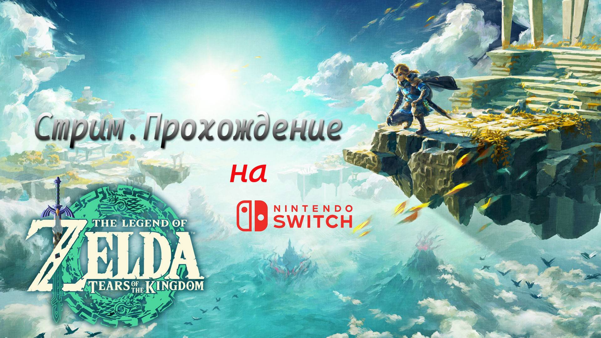 Стрим The Legend of Zelda. Tears of the kingdom на Nintendo Switch смотреть онлайн