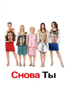Снова ты | You Again (2010)