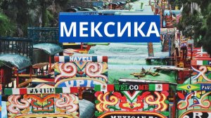 МЕКСИКА