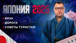 Япония 2025 виза, дорога, советы туристам