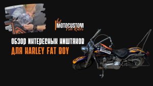 ИНТЕРЕСНЫЕ ДОПЫ ДЛЯ ХАРЛЕЙ FAT BOY | Мотомастерская Free Rider