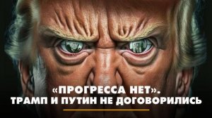 «Прогресса нет»: Трамп и Путин не договорились | ЧТО БУДЕТ | 04.07.2025