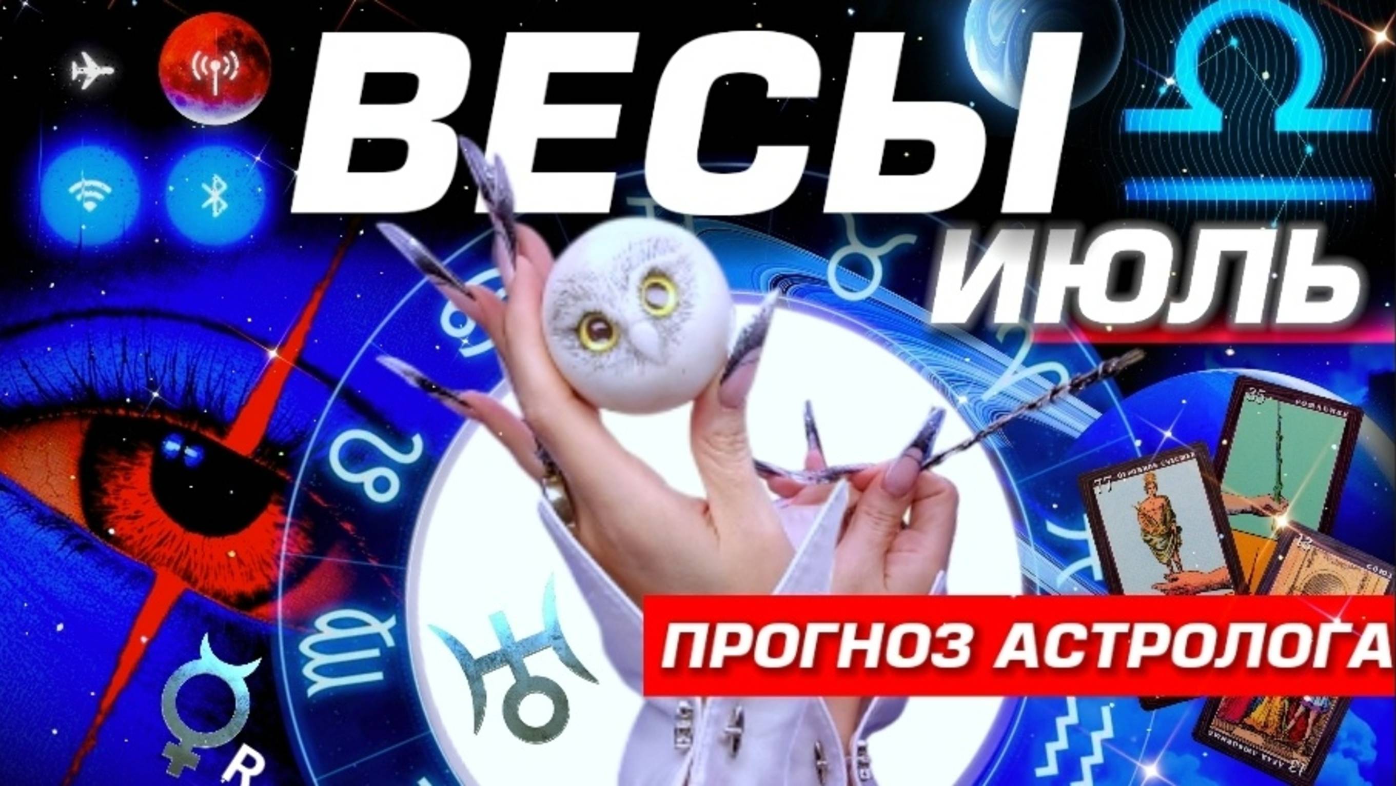 ВЕСЫ - ПРОГНОЗ НА ИЮЛЬ 2025 | ШОК И РАДОСТЬ ⭐️ ПОЛНЫЙ УЛЁТ! РАЗБОР