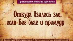 Откуда взялось зло