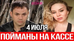 Дом 2 НОВОСТИ 4.07.2025 Что случилось НА КАССЕ самообслуживания? Гобозовых обвиняют в КРАЖЕ!
