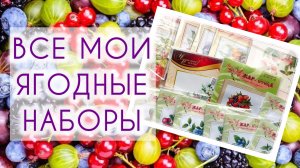 Все мои ягодные наборы 😍🍓🫐🍒