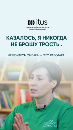 Казалось, я никогда не брошу трость
