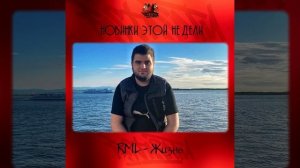 RML - Жизнь