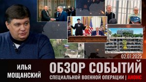 Еженедельный обзор событий СВО с Ильей Мощанским. Выпуск 2 июля 2025 г. (сокращенная версия)