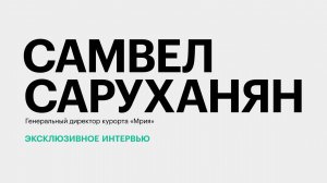 Реновация номерного фонда «Мрии» и рост турпотока на курорт || Самвел Саруханян
