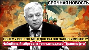 ШОК! В Москве нашли мертвым вице-президента «Транснефти» Андрея Бадалова..