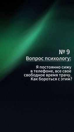 Вопрос психологу: Я гоняю "ленту" в телефоне, все время. Как с этим бороться? Psy Doronina 02_14