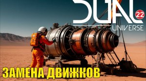 Dual Universe - Замена движков