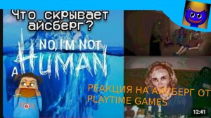 🔵РЕАКЦИЯ НА АЙСБЕРГ ПО NO, I'M NOT A HUMAN ОТ PLAYTIME GAMES🔵